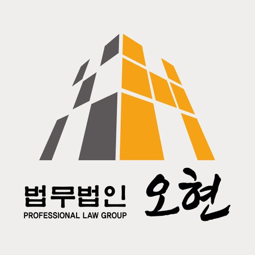 포천시변호사 법무법인 오현