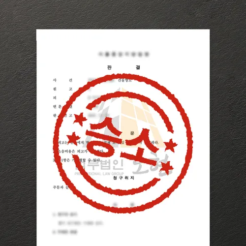 포천시변호사 오현의 성공사례
