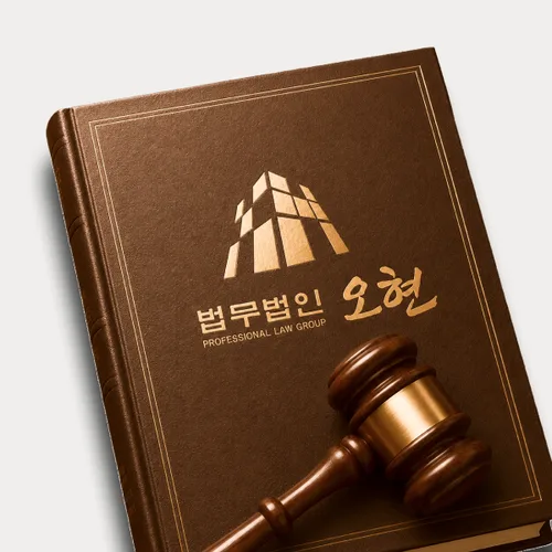 포천시변호사 오현의 주요업무분야