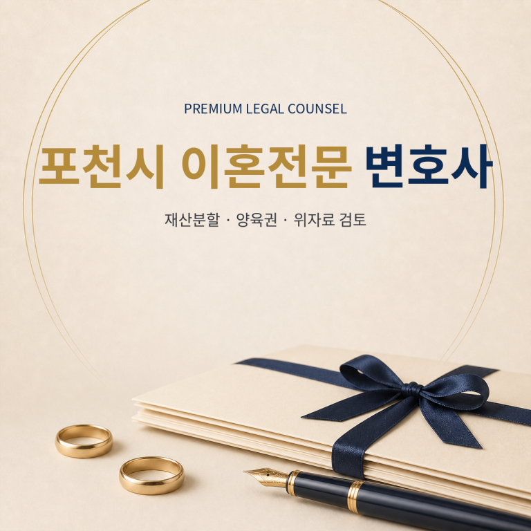 포천시 이혼전문 변호사